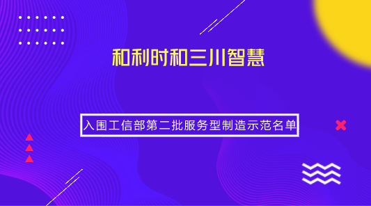 　　【中国仪表网 仪表企业】日前，根据《工业和信息化部办公厅关于开展第二批服务型制造示范遴选工作的通知》，工信部公示了第二批服务型制造示范名单。其中，北京和利时系统工程有限公司以“总集成总承包服务”、三川智慧科技股份有限公司以“全生命周期管理”示范模式成功入围