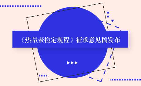 　　【中国仪表网 仪表标准】10月11日，全国流量计量技术委员会液体分技术委员会发布了《热量表检定规程》征求意见稿，并面向社会各计量机构及专业人员征求意见。  　　热量表主要用于能源贸易计算