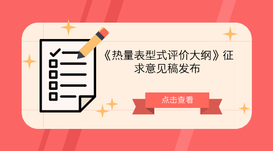 　　【中国仪表网 仪表标准】10月11日，全国流量计量技术委员会液体流量分技术委员会发布了《热量表型式评价大纲》征求意见稿，并面向社会各计量机构和专业人士征求意见。  　　热量表是测量和显示载热液体经热交换设备所吸收(供冷系统)或释放(供热系统)热量的仪表