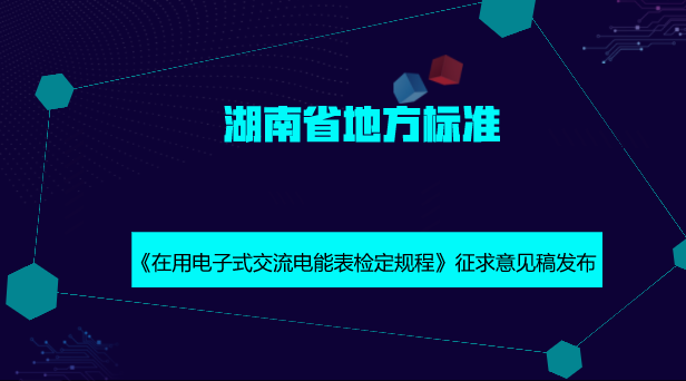　　【中国仪表网 仪表标准】10月12日，湖南省质量技术监督局发布了湖南省地方计量技术规范《在用电子式交流电能表检定规程》征求意见稿，并面向社会公开征求意见。  　　为落实国家绿色发展理念，减少电子垃圾产生，实现资源利用最优化，大幅度减少客户换表停电时间，提升优质服务水平，达到利国、利民、利企的目的，黑龙江省、上海市已制订了使用中电能表的地方检定规程