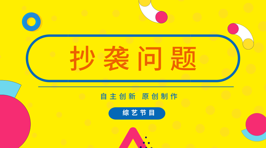 　　【中國儀表網(wǎng) 儀表深度】隨著經(jīng)濟(jì)全球化和網(wǎng)絡(luò)技術(shù)的不斷發(fā)展，國家之間經(jīng)濟(jì)、文化和技術(shù)等信息的流通也變得更加的快捷，同時(shí)抄襲問題也是層出不窮。作為制造行業(yè)重要組成部分的儀器儀表行業(yè)來說，又該如何看待呢？  　　綜藝節(jié)目包括問答秀、綜藝節(jié)目、脫口秀、游戲競賽秀、逗樂秀、真人秀等多種類型