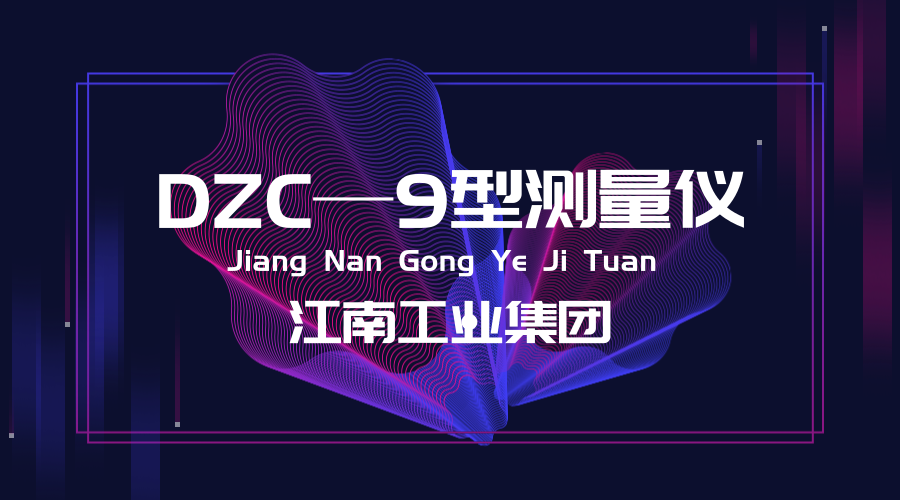 　　【中國儀表網(wǎng) 儀表研發(fā)】近日，江南工業(yè)集團(tuán)公司工藝技術(shù)研究所成功研制出了DZC—9型火工品電阻測量儀，火工品電阻測試技術(shù)再獲新突破。  　　江南工業(yè)集團(tuán)有限公司原名江南機(jī)器廠，是中國兵器工業(yè)集團(tuán)公司的大型骨干企業(yè)，始建于1952年，總部位于湖南省湘潭市西郊
