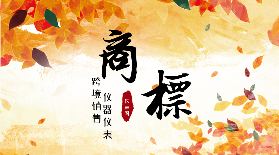 　　【中國儀表網(wǎng) 儀表深度】商標(biāo)是用來區(qū)別一個(gè)經(jīng)營者的品牌或服務(wù)和其他經(jīng)營者的商品或服務(wù)的標(biāo)記，在企業(yè)的發(fā)展過程起著非常重要的作用，但是同時(shí)由此產(chǎn)生的糾紛同樣也是不少。對(duì)于儀器儀表企業(yè)企業(yè)來說，商標(biāo)問題同樣也要重視起來