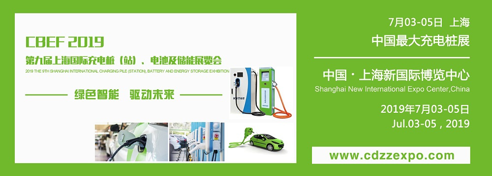 原標(biāo)題：CBEF 2019第九屆上海國際充電樁（站）、電池及儲能展覽會             2019充電樁展，2019中國充電站展，2019上海充電樁（站）技術(shù)展，2019上海充電站展覽會,2019上海充電樁展，2019儲能展覽會/2019新能源汽車展，2019氫能展覽會  “綠色智能 ● 驅(qū)動未來”  2019第九屆上海國際充電樁（站）、電池及儲能展覽會 2019 The 9th Shanghai International Charging Pile (Station), Battery and 