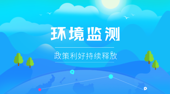 　　【中國儀表網(wǎng) 儀表市場】生態(tài)環(huán)境領(lǐng)域進(jìn)一步深化“放管服”改革、秋冬季大氣污染綜合治理攻堅(jiān)行動(dòng)、環(huán)保裝備制造行業(yè)規(guī)范條件……在污染防治攻堅(jiān)戰(zhàn)的引導(dǎo)下，越來越多的政策法規(guī)聚焦在環(huán)境監(jiān)測上。受益于此，環(huán)境監(jiān)測市場也正成為一塊越來越大且越來越美味的蛋糕，掀起資本狂歡浪潮