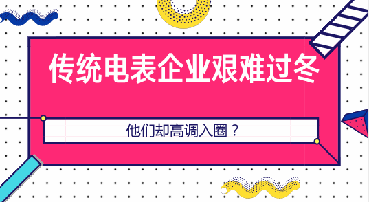 　　【中國儀表網(wǎng) 儀表產(chǎn)業(yè)】如果提到園區(qū)能效管理、綜合能源服務(wù)領(lǐng)域的生意，表計(jì)企業(yè)領(lǐng)軍一般會(huì)告訴我，這塊生意不好做，利潤不大，整體盈利不高...似乎，在電網(wǎng)公司招標(biāo)逐漸放緩的這一兩年，表企生存的環(huán)境已然變?yōu)楹?，很多企業(yè)艱難度日。  　　但是一反常態(tài)的是例如電信、華為、中興、百度、阿里...等運(yùn)營商和物聯(lián)網(wǎng)企業(yè)紛紛選擇了不同的姿勢，高調(diào)入圈！ 　　北京電信發(fā)布智慧校園綜合管理平臺(tái) 　　在中國電信北京公司總經(jīng)理肖金學(xué)看來，物聯(lián)網(wǎng)作為當(dāng)代新經(jīng)濟(jì)、新產(chǎn)業(yè)、新技術(shù)的代表，未