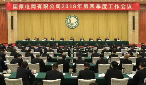 
				　　10月15日，國家電網(wǎng)有限公司2018年第四季度工作會議在京召開。會議以習(xí)近平新時代中國特色社會主義思想為指導(dǎo)，深入貫徹落實黨中央、國務(wù)院決策部署，對照公司三屆三次職代會暨2018年工作會議安排，總結(jié)工作，分析形勢、明確任務(wù)，堅持不懈、狠抓落實，推進(jìn)公司和電網(wǎng)高質(zhì)量發(fā)展，確保完成全年各項目標(biāo)任務(wù)，大力推進(jìn)具有卓越競爭力的世界一流能源互聯(lián)網(wǎng)企業(yè)建設(shè)