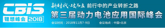 
			              2018年是我國動力電池產(chǎn)業(yè)鏈全面爆發(fā)的一年，同時，隨著外資的逐步開放，中國動力電池產(chǎn)業(yè)也迎來了新一輪破局之戰(zhàn)。值此產(chǎn)業(yè)轉折之際，中國化學與物理電源行業(yè)協(xié)會聯(lián)合電池中國網(wǎng)，將于2018年11月7-9日，在北京興基伯爾曼飯店舉辦以“新時代·破而立：前行中的產(chǎn)業(yè)轉折之路”為主題的“鋰想”2018第三屆動力電池應用國際峰會(CBIS2018)