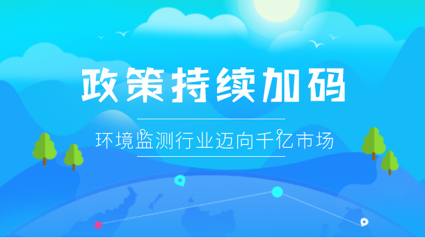 　　【中国仪表网 仪表市场】环保行业受政策、法规及监管的驱动，在环境诉求加强的情况下，尤其是进入“十三五”时期，国内环保市场已呈现出前所未有的高速发展趋势。环境监测作为环保产业的一个分支，也有近千亿元的市场潜力