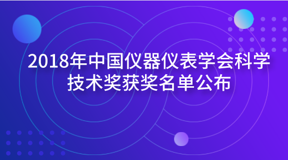 　　【中国仪表网 仪表学会】近日，中国仪器仪表学会公布了2018年中国仪器仪表学会科学技术奖获奖名单。按照《中国仪器仪表学会科技奖奖励条例》规定，中国仪器仪表学会对申报项目进行了严格认真的初审、会评，分别评选出科学技术奖一等奖5项、科学技术奖二等奖12项、科技三等奖29项、科技成果奖6项、优秀产品奖13项