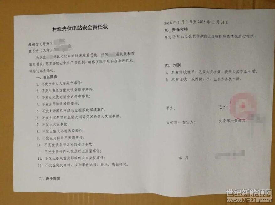 今天，一张《村级光伏电站责任安全责任状》在光伏圈里展开了热议。据了解，这张状子出自湖北某县，凡是在该县承包建设了村级光伏扶贫电站的承包责任方都要签署这份“从天而降”的协议状子