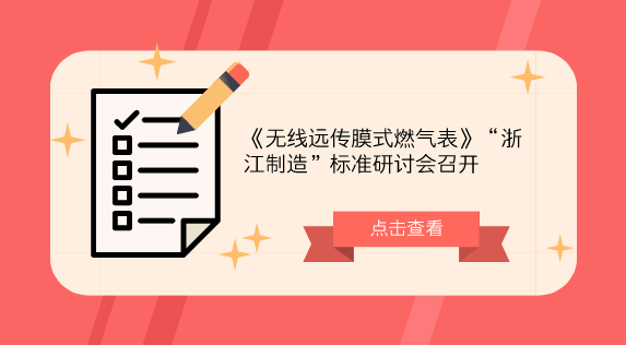 　　【中国仪表网 仪表会议】燃气表是民用三大表(电能表、水表、燃气表)之一，产品质量与群众利益息息相关。高质量的产品必须有高要求的标准作支撑
