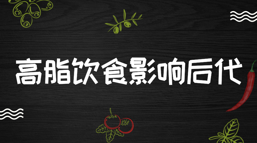 　　【中国仪表网 仪表产业】你以为高脂饮食只会影响你自己吗？近日，一则刊登在《转化精神病学》的研究报告表明，比起一般人而言，长期摄入高脂食品的人群其后代会更容易出现肥胖、胰岛素抵抗、成瘾性依赖等情况。这项结果是瑞士苏黎世联邦理工学院的研究人员通过对孕期前、孕中和孕后的小鼠进行高脂饮食，对其后代进行相关实验观察得到的