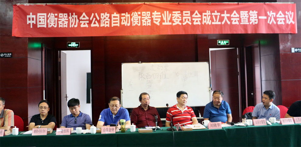 　　【中国仪表网 仪表会议】中国衡器协会公路自动衡器专业委员会成立大会于2018年9月13～14日在美丽的古城陕西西安隆重召开。  　　初秋的西安景色宜人，美丽的古城庄重典雅，大会会议厅里灯光璀璨，花团锦簇