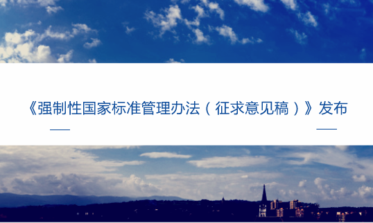 　　【中国仪表网 仪表文件】为规范强制性国家标准制修订和实施监督，加强强制性国家标准管理，根据《中华人民共和国标准化法》，国家市场监督管理总局标准技术管理司起草了《强制性国家标准管理办法(征求意见稿)》(以下简称《办法》)，现向社会公开征求意见。  　　2015年3月，国务院印发《深化标准化工作改革方案》，将整合精简强制性标准，强化强制性标准管理作为深化标准化工作改革的重要举措
