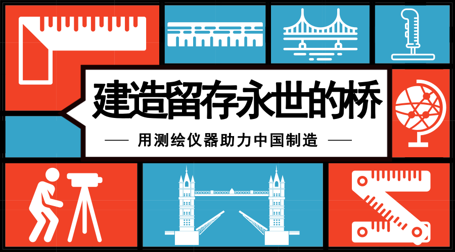 　　【中国仪表网 仪表产业】今天，小编在浏览新闻的时候看到一篇人物采访，采访对象是10月8日刚刚荣获2018年英国土木工程师学会(ICE)国际成就奖的工程师徐恭义。而采访中，徐恭义提到自己梦想是建造一座留存永世的桥