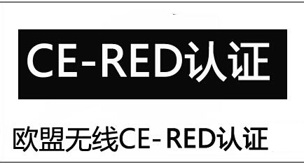 原標(biāo)題：RED安規(guī)測(cè)試LVD_資深廣東RED認(rèn)證_國(guó)際認(rèn)可            滿足歐洲低電壓指令（LVD），2014/35 / EU的要求，是CE標(biāo)記過(guò)程的重要組成部分。 電氣安全測(cè)試是CE標(biāo)志的核心部分，評(píng)估旨在確保產(chǎn)品的設(shè)計(jì)和制造安全，不會(huì)對(duì)用戶造成危害