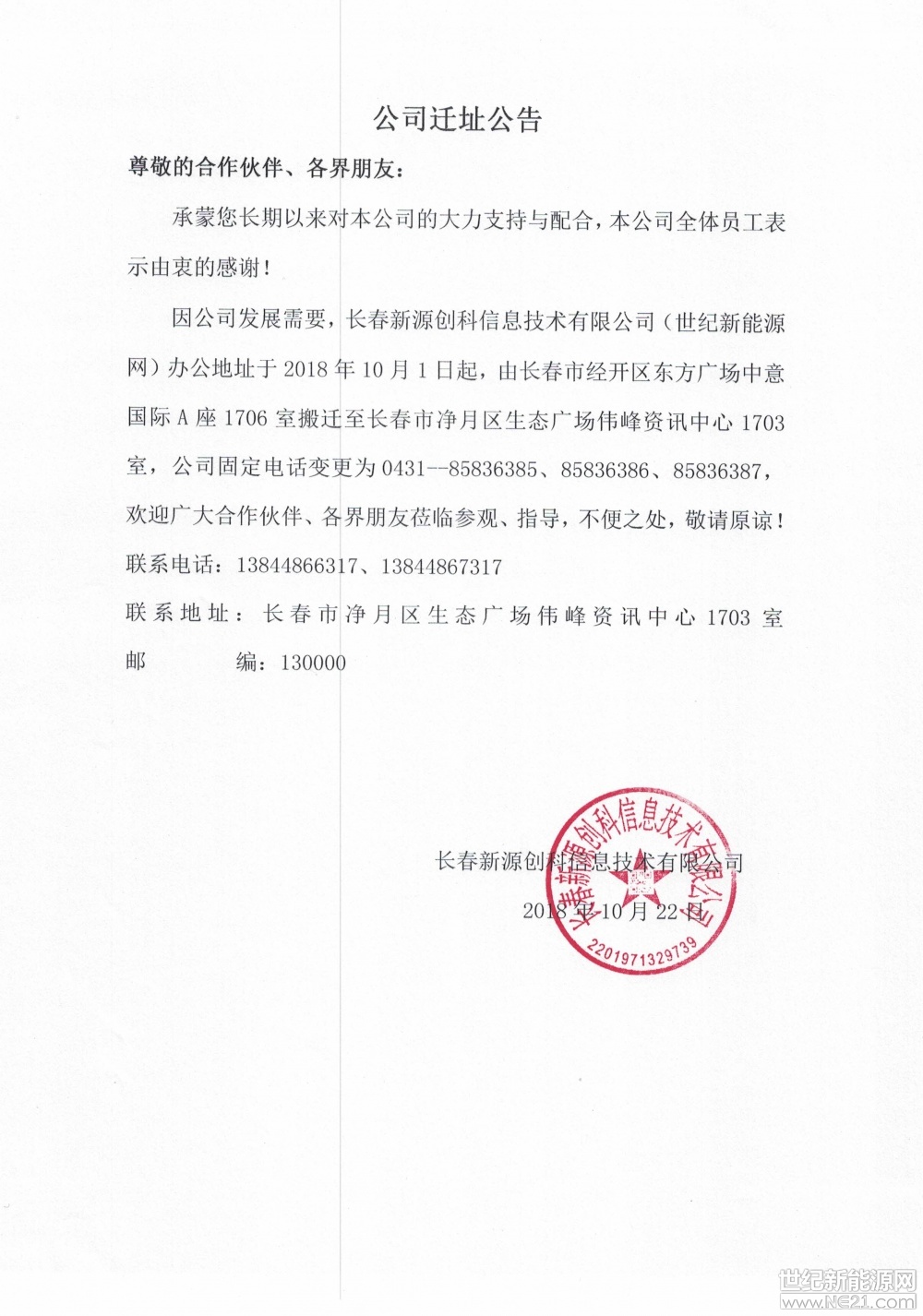 公司遷址公告
尊敬的合作伙伴、各界朋友：


承蒙您長期以來對本公司的大力支持與配合，本公司全體員工表示由衷的感謝！
 
因公司發(fā)展需要