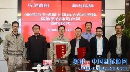                                                                                                                                                                     
	　　10月19日，福建馬尾造船與福建海上風(fēng)電運維服務(wù)有限公司（海電運維）簽訂1艘600 噸級自升式海上風(fēng)電大部件更換運維平臺。該平臺計劃于2020年上半年投入運營，屆時海電運維將