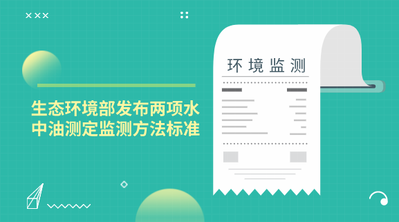 　　【中国仪表网 仪表标准】自2013年列入计划以来，水中油标准的修订就一直备受关注，曾征求过意见的方法包括红外分光光度法、紫外分光光度法、荧光分光光度法和重量法。近日，生态环境部发布了《水质 石油类的测定 紫外分光光度法》和《水质 石油类和动植物油类的测定 红外分光光度法》两项水中油测定的监测方法标准
