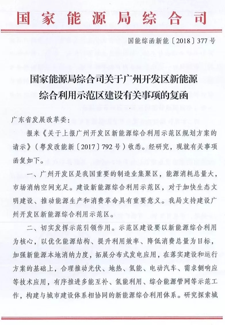 　　近日，國家能源局綜合司對廣東省發(fā)展改革委上報的關(guān)于廣州開發(fā)區(qū)新能源綜合利用示范區(qū)規(guī)劃方案的請示復(fù)函，指出支持建設(shè)廣州開發(fā)區(qū)新能源綜合利用示范區(qū)，并對示范區(qū)的建設(shè)、市場化運行機(jī)制、管理機(jī)制等方面給出了建議。
　　復(fù)函指出，示范區(qū)建設(shè)要以新能源綜合利用為核心，合理推動光伏、地?zé)?、氫能、電動汽車、需求?cè)響應(yīng)等技術(shù)應(yīng)用