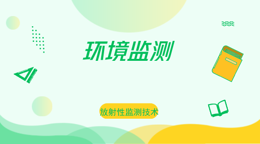 　　【中国仪表网 仪表会议】2018年10月17日，“环境监测与辐射防护领域放射性监测技术研讨与技术规范宣贯会”在上海计量院举行，来自上海市辐射环境监督站、上海市疾病预防控制中心、各区环境监督站和疾病预防控制中心从事辐射监测的技术人员以及上海市部分核仪器生产企业的研发人员，共计60人参加了本次会议。  　　上海计量院电离辐射实验室的技术专家分别对应用于环境监测与辐射防护领域的JJG 1009-2016 《X、γ辐射个人剂量当量HP(10) 》，JJG