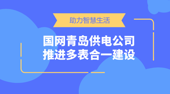 　　【中国仪表网 仪表产业】一直以来，水、电、气、热等能源行业涉及千家万户，而抄表工作更是牵扯到大量的人力物力。人工抄表不仅会带来误差，而且占用大量人力资源