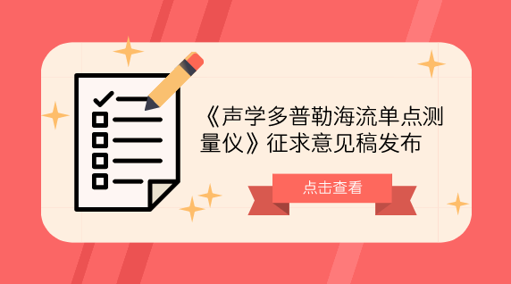 　　【中国仪表网 仪表标准】10月22日，全国海洋专用计量器具计量技术委员会发布了《声学多普勒海流单点测量仪》征求意见稿，并面向全国的计量机构及专家学者征求意见。  　　海流的测量对研究海洋洋流变化对气候、渔业、环境的影响等有着重要的意义