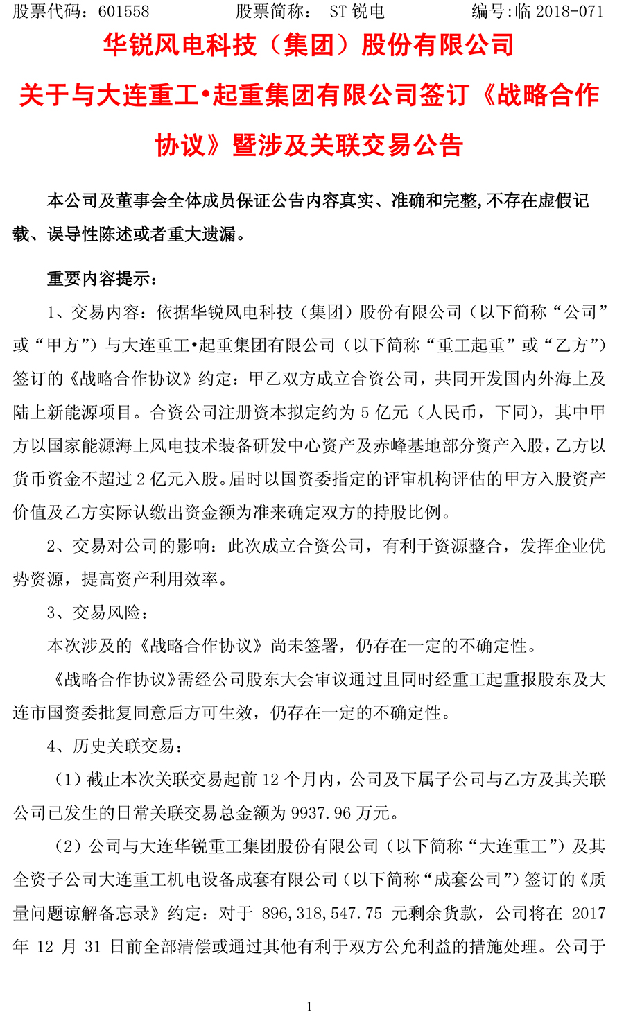                        10月22日，華銳風(fēng)電發(fā)布公告稱將與大連重工起重集團(tuán)有限公司簽訂《戰(zhàn)略合作協(xié)議》，擬與大連重工強(qiáng)強(qiáng)聯(lián)合進(jìn)行戰(zhàn)略合作，共同開發(fā)國(guó)內(nèi)外海上及陸上新能源項(xiàng)目。合資公司注冊(cè)資本擬定約為5億元，其中華銳風(fēng)電以國(guó)家能源海上風(fēng)電技術(shù)裝備研發(fā)中心資產(chǎn)及赤峰基地部分資產(chǎn)入股，大連重工以貨幣資金不超過(guò)2億元入股