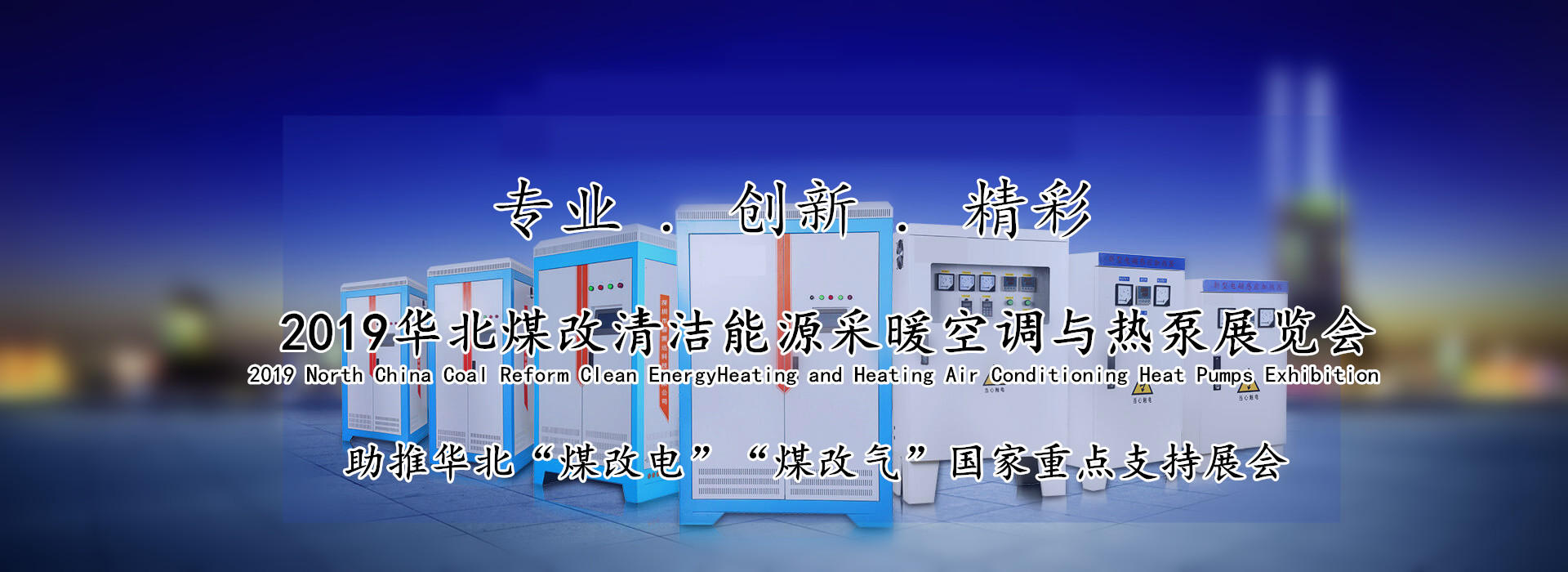 原標(biāo)題：2019華北暖通展舉行在即            響應(yīng)國家“推進(jìn)北方地區(qū)冬季清潔取暖”號(hào)召 助推華北“煤改電”“煤改氣”進(jìn)程  2019華北煤改清潔能源采暖空調(diào)與熱泵展覽會(huì)舉行在即 ●2019年4月26日至28日在石家莊解放廣場會(huì)展中心舉行 為響應(yīng)國家“推進(jìn)北方地區(qū)冬季清潔取暖”的戰(zhàn)略規(guī)劃和推進(jìn)北方地區(qū)冬季清潔取暖的號(hào)召，根據(jù)國家節(jié)能減排政策，為了讓暖通空調(diào)制冷行業(yè)新技術(shù)、新產(chǎn)品走到一線展示和推廣，在上屆成功舉辦的基礎(chǔ)上，將再次舉辦“2019 華北煤改清潔能源采暖空調(diào)熱泵展覽會(huì)”專題展覽會(huì)。本屆暖