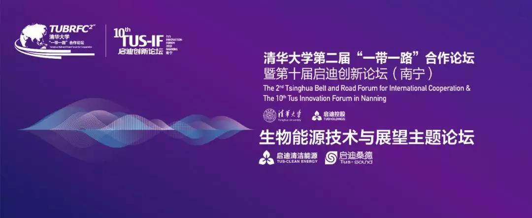 原標題：第十屆啟迪創(chuàng)新論壇將舉辦生物能源技術與展望分論壇  助推一帶一路能源合作            2018年10月18日，在“一帶一路”能源部長會議上，巴基斯坦、蘇丹、土耳其等十余個國家與中國共同發(fā)布了《共建“一帶一路”能源合作伙伴關系部長聯(lián)合宣言》，各國將致力于建成“一帶一路”能源合作伙伴關系，為各國能源發(fā)展注入新動力。 2018年11月15-16日，清華大學第二屆“一帶一路”合作論壇暨第十屆啟迪創(chuàng)新論壇將于在廣西南寧舉辦
