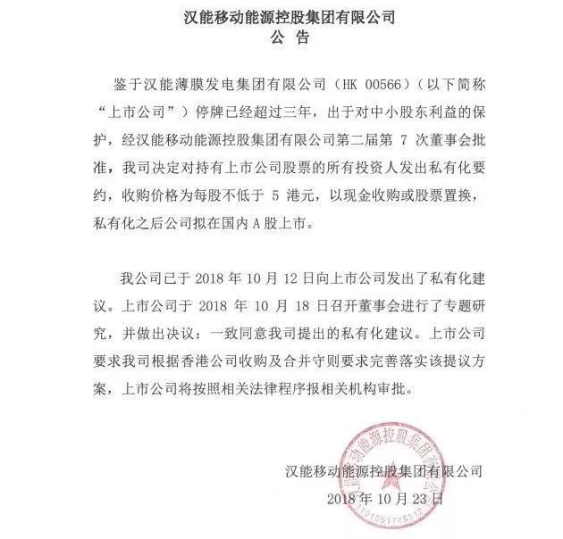 原標(biāo)題：漢能宣布私有化背后的商業(yè)邏輯：保護(hù)中小股東利益OR深化移動(dòng)能源戰(zhàn)略？            來源：科鈦網(wǎng)  就在昨日（10月23日），漢能移動(dòng)能源控股集團(tuán)有限公司發(fā)布公告稱，鑒于漢能薄膜發(fā)電集團(tuán)有限公司停牌已經(jīng)超過三年，出于對(duì)中小股東利益的保護(hù)，經(jīng)漢能移動(dòng)能源控股集團(tuán)有限公司第二屆第7次董事會(huì)批準(zhǔn)，公司決定對(duì)持有上市公司股票的所有投資人發(fā)出私有化要約，收購價(jià)格為每股不低于5港元，以現(xiàn)金收購或股票置換，私有化之后公司擬在國內(nèi)A股上市。  公告表示，鑒于上市公司停牌已經(jīng)超過三年，出于對(duì)中小股東利益的保