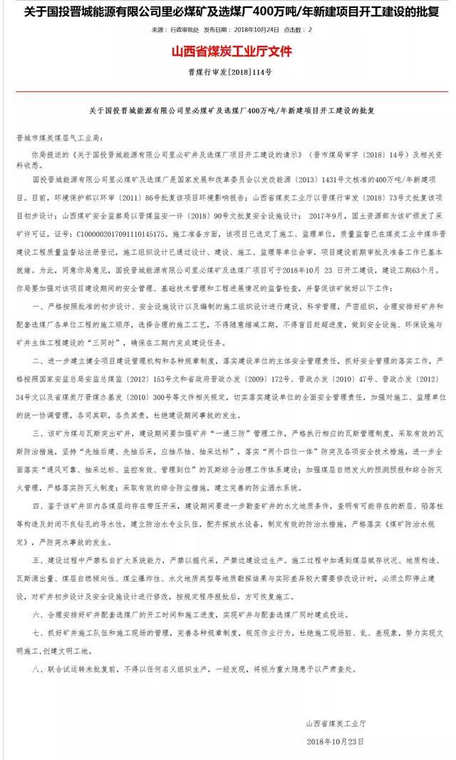 原標題：山西省煤礦建設(shè) 驗收最新批復(fù)；鄆城事故影響，焦煤上漲30-50元/噸             山西省煤礦建設(shè)、驗收最新批復(fù)  同意你局意見，國投晉城能源有限公司里必煤礦及選煤廠項目可于2018年10月23日開工建設(shè)，建設(shè)工期63個月。  經(jīng)研究，同意驗收委員會意見，準予山西陽城陽泰集團小西煤業(yè)有限公司120萬噸/年礦井兼并重組整合項目通過竣工驗收