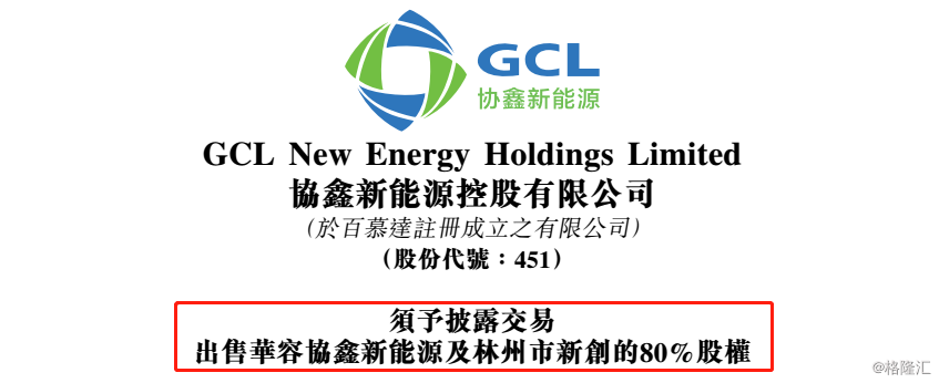 原標(biāo)題：出售電站布局輕資產(chǎn)，協(xié)鑫新能源（0451.HK）打響“平價(jià)上網(wǎng)”最終戰(zhàn)            作者：格隆匯·抹茶拿鐵 近日，協(xié)鑫新能源（0451.HK）的好消息可謂接連不斷。 10月15日，其母公司協(xié)鑫集團(tuán)“喜提”遼寧營(yíng)口沿海銀行不低于120億人民幣的授信；10月16日，協(xié)鑫集團(tuán)作為“中國(guó)工商銀行總行級(jí)合作客戶”，獲工商銀行投資15億人民幣的債轉(zhuǎn)股；10月23日，協(xié)鑫新能源公布其9.9億人民幣的電價(jià)應(yīng)收補(bǔ)貼款項(xiàng)已得到償付，將用于填補(bǔ)債務(wù)；緊接著10月24日，公司再宣布將附屬的華容協(xié)鑫新能源及林州市