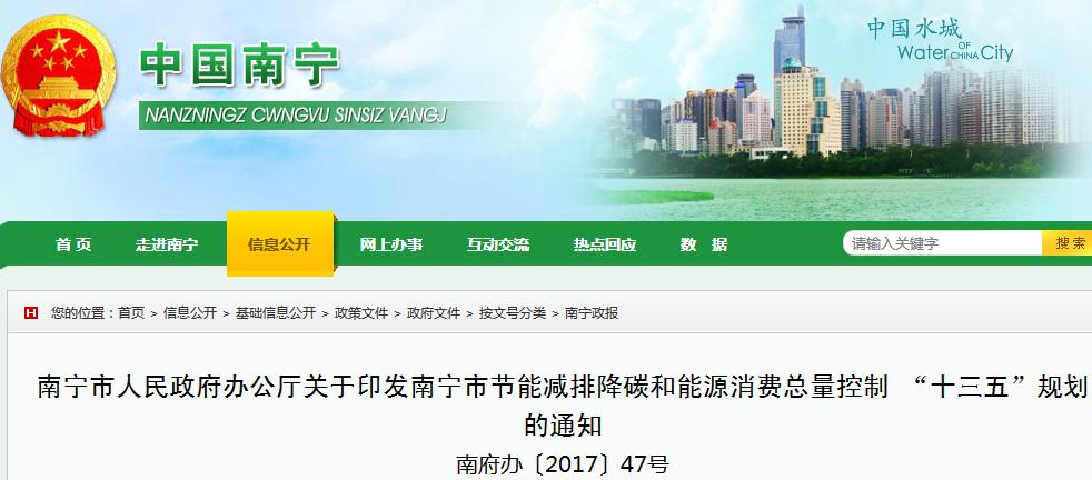 《南宁市节能减排降碳和能源消费总量控制“十三五”规划》