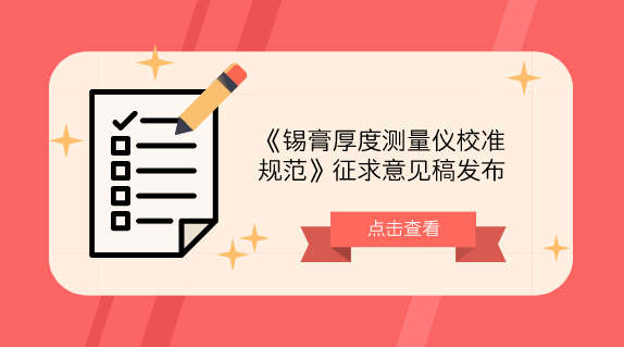 　　【中国仪表网 仪表标准】10月25日，全国新材料与纳米计量技术委员会发布了《锡膏厚度测量仪校准规范》征求意见稿，并面向全国有关单位征求意见。  　　锡膏厚度测量仪是一种利用光学原理，快速测量印刷电路板上的锡膏块的厚度等几何元素的非接触式测量仪器，广泛应用于SMT(Surface Mount Technology)生产贴片领域，是评价和管控锡膏印刷质量的重要测量设备