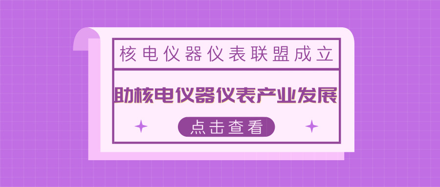 　　【中国仪表网 仪表深度】核电仪器仪表是核电发展的重要设备支撑，为加快我国核电装备的国产化，提升核心竞争力，促进核电仪器仪表产业升级发展，2018年10月21日，国家核电仪器仪表产业计量测试联盟在上海成立。  　　在当前国际形势风云变幻的大背景下，核电关键仪器仪表国产化工作，任重道远，意义重大