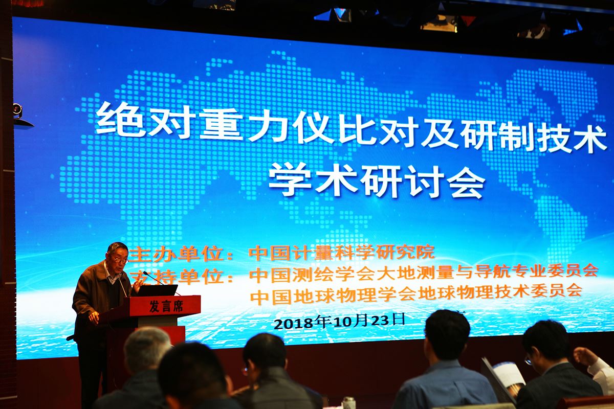 　　【中国仪表网 仪表会议】10月23日，“绝对重力仪比对及研制技术学术研讨会”在中国计量科学研究院(简称“中国计量院”)昌平院区召开。中国科学院院士、中国科学院地质与地球物理研究所研究员滕吉文，中国科学院院士、西安测绘研究所研究员杨元喜，中国工程院院士、中国计量院首席研究员李天初，中国计量院党委书记兼副院长段宇宁，西安测绘研究所副所长孙中苗，以及来自中科院武汉物数所、中船重工707所、中国科学技术大学、华中科技大学、浙江工业大学、中国人民解放军信息工程大学