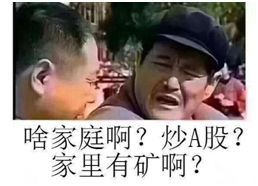 原標題：薦基｜確認過了，這只基金真的“家里有礦”            老基來了  老娘舅“薦基”欄目，本周推薦老基金。今天要為大家推薦的是一款“家里有礦”的老基金—— 2018年，我們聽到最多的一句話是——  在段子中，有礦，即有錢