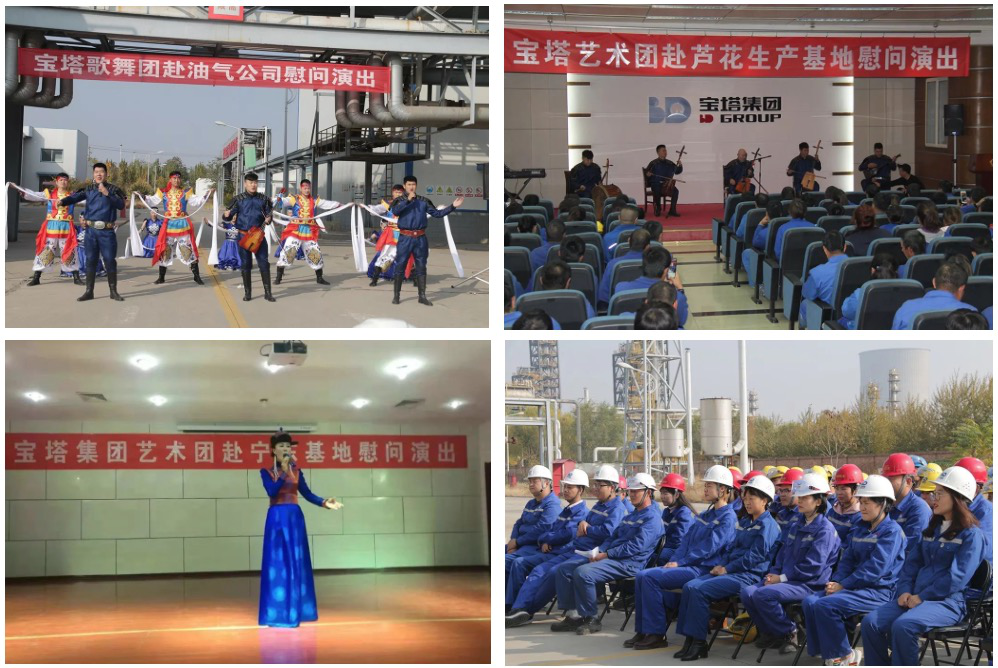 原標題：寶塔石化集團工會、寶塔藝術(shù)團慰問寧夏區(qū)各單位一線職工            金秋十月，碩果飄香。近日，為傳達寶塔石化集團董事局和黨委領(lǐng)導(dǎo)對基層一線職工的關(guān)懷和祝福，寶塔集團工會與寶塔藝術(shù)團一行20余人，先后走進寶塔精細化工公司、寶塔能源化工公司、寶塔油氣銷售公司、寶塔農(nóng)林牧公司和寶塔裝備制造公司等9個基層單位，開展一線職工慰問演出活動