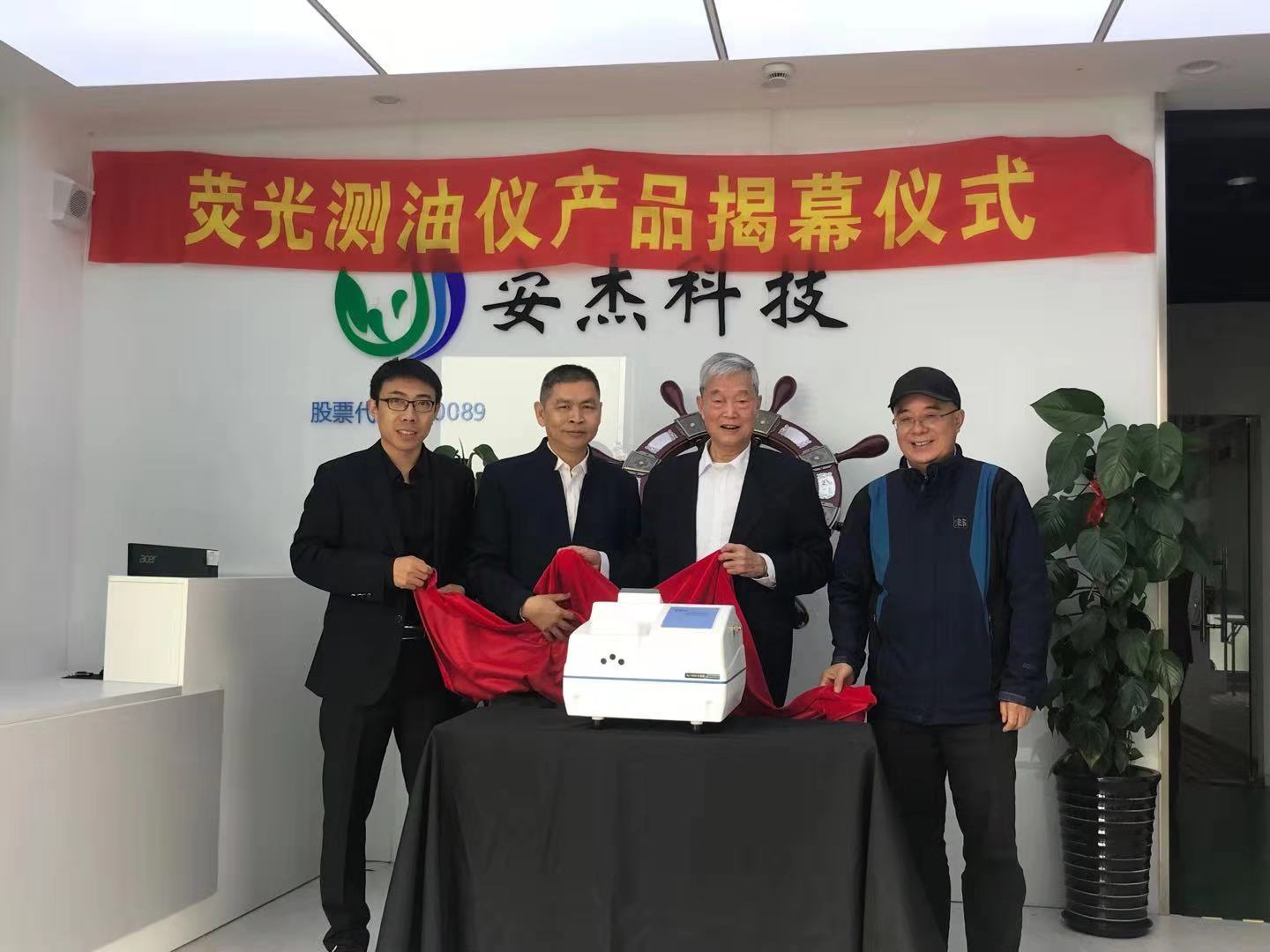 　　【中国仪表网 仪表新品】近日，上海安杰环保科技股份有限公司举办了荧光测油仪新产品发布仪式。中国仪器仪表行业协会郑朝松副秘书长、中国科学院上海生物工程研究中心李昌厚教授、中国水利水电科学研究院周怀东教授、北京市理化分析测试中心陈舜琮研究员为新产品揭幕