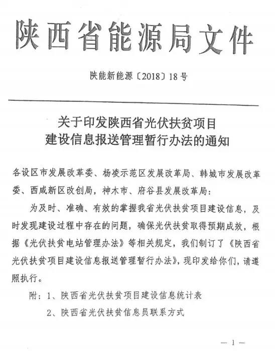 近日，陜西省能源局印發(fā)《陜西省光伏扶貧項(xiàng)目建設(shè)信息報(bào)送管理暫行辦法的通知》，通知指出為及時(shí)、準(zhǔn)確、有效的掌握光伏扶貧項(xiàng)目建設(shè)信息，及時(shí)發(fā)現(xiàn)建設(shè)過程中存在的問題，確保光伏扶貧取得預(yù)期成效，制定了該辦法。

具體文件如下：






