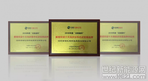    10月25日，2018年度“北極星杯”最受歡迎十大光伏品牌頒獎(jiǎng)盛典在北京西國(guó)貿(mào)大酒店隆重舉行，來自光伏產(chǎn)業(yè)鏈各個(gè)環(huán)節(jié)百余家優(yōu)秀企業(yè)歡聚一堂，見證輝煌。古瑞瓦特憑借領(lǐng)先的科研實(shí)力和產(chǎn)品創(chuàng)新及市場(chǎng)上的優(yōu)異表現(xiàn)，贏得用戶及行業(yè)認(rèn)可，擷取“2018最受歡迎十大分布式逆變器企業(yè)”、 “十大集中式逆變器企業(yè)”、“十大儲(chǔ)能逆變器企業(yè)”三項(xiàng)大獎(jiǎng)