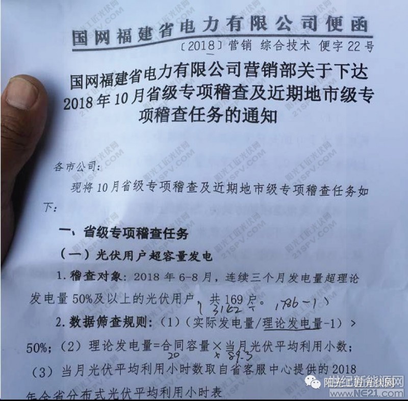 国网福建省电力有限公司营销部关于下达2018年10月省级专项稽查及近期地市级专项稽查任务的通知

现将10月省级专项稽查及近期地市级专项稽查任务如下

一、省级专项稽查任务

(一)光伏用户超容量发电

1、稽查对象：2018年6-8月，连续三个月发电量超理论发电量50%以上用户169户。

2、数据筛查规则：

(1)(1实际发电量/理论发电量-1)>50%;

(2)理论发电量=合同容量×当月光伏平均利用小数;

(3)当月光伏平均利用小时数取自省客服中心提供的2018年全省分布式光