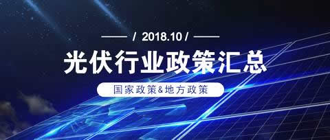 10月份，國(guó)家層面多次傳出有關(guān)清潔能源行業(yè)的利好消息，三部委出臺(tái)的《關(guān)于2018年光伏發(fā)電有關(guān)事項(xiàng)說明的通知》為光伏行業(yè)注入強(qiáng)心劑，“一帶一路”能源部長(zhǎng)會(huì)議和國(guó)際能源變革論壇也釋放出利好信號(hào)，光伏行業(yè)煥發(fā)新生機(jī)。