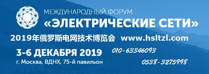 2019年俄罗斯莫斯科电网技术展览会邀请函