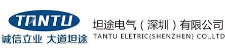 坦途電氣（深圳）有限公司