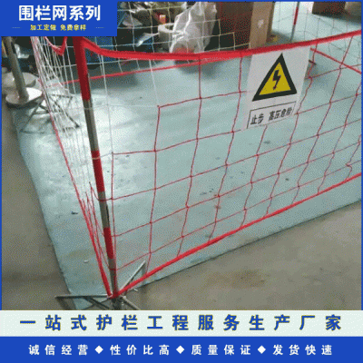 电力安全网围网 施工隔离网 绝缘围栏 临时防护遮拦 尼龙围栏网