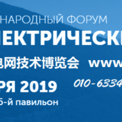 2019年俄罗斯莫斯科电力展
