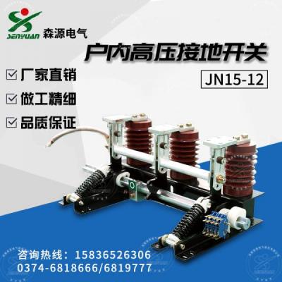 JN15-12-31.5型户内交流高压接地开关